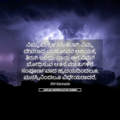 Picture 05 - ಧರ್ಮೋಪದೇಶಕಾಂಡ 30:2 KANIRV - ನಿಮ್ಮ ಮಕ್ಕಳ - Bible Verse Picture