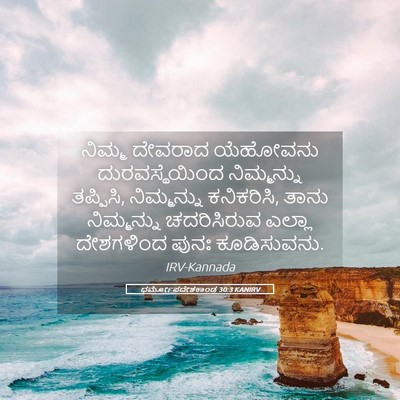 Picture 05 - ಧರ್ಮೋಪದೇಶಕಾಂಡ 30:3 KANIRV - ನಿಮ್ಮ ದೇವರಾದ - Bible Verse Picture