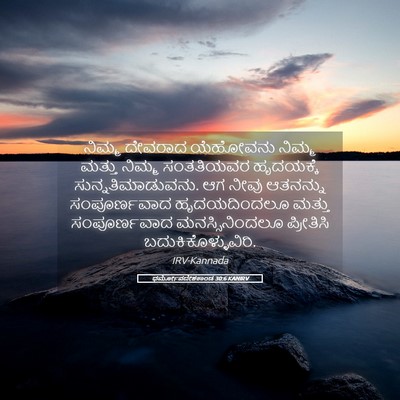 Picture 05 - ಧರ್ಮೋಪದೇಶಕಾಂಡ 30:6 KANIRV - ನಿಮ್ಮ ದೇವರಾದ - Bible Verse Picture