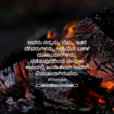 Picture 05 - ಧರ್ಮೋಪದೇಶಕಾಂಡ 31:18 KANIRV - ಅವರು ನನ್ನನ್ನು - Bible Verse Picture