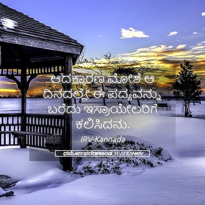 Picture 05 - ಧರ್ಮೋಪದೇಶಕಾಂಡ 31:22 KANIRV - ಆದಕಾರಣ ಮೋಶೆ ಆ - Bible Verse Picture