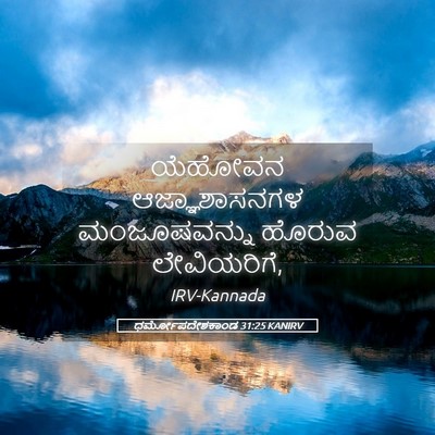 Picture 05 - ಧರ್ಮೋಪದೇಶಕಾಂಡ 31:25 KANIRV - ಯೆಹೋವನ - Bible Verse Picture
