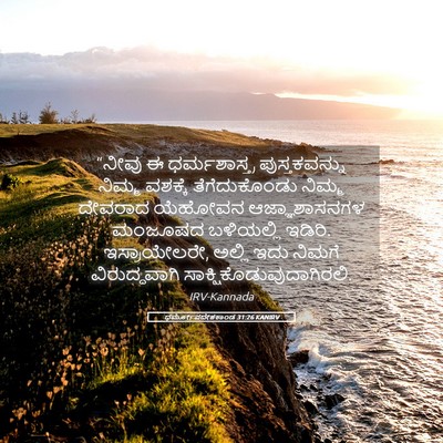 Picture 05 - ಧರ್ಮೋಪದೇಶಕಾಂಡ 31:26 KANIRV - “ನೀವು ಈ - Bible Verse Picture