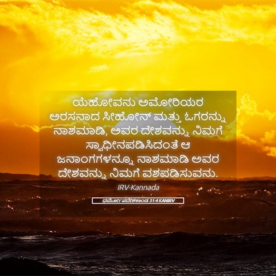 Picture 05 - ಧರ್ಮೋಪದೇಶಕಾಂಡ 31:4 KANIRV - ಯೆಹೋವನು ಅಮೋರಿಯರ - Bible Verse Picture
