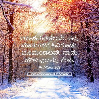 Picture 05 - ಧರ್ಮೋಪದೇಶಕಾಂಡ 32:1 KANIRV - ಆಕಾಶಮಂಡಲವೇ, ನನ್ನ - Bible Verse Picture