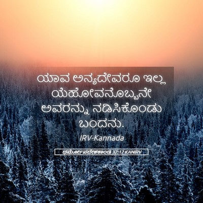 Picture 05 - ಧರ್ಮೋಪದೇಶಕಾಂಡ 32:12 KANIRV - ಯಾವ ಅನ್ಯದೇವರೂ - Bible Verse Picture