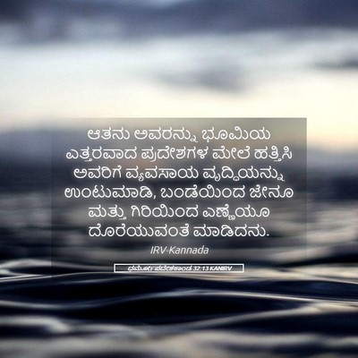 Picture 05 - ಧರ್ಮೋಪದೇಶಕಾಂಡ 32:13 KANIRV - ಆತನು ಅವರನ್ನು - Bible Verse Picture