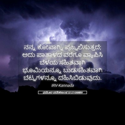 Picture 05 - ಧರ್ಮೋಪದೇಶಕಾಂಡ 32:22 KANIRV - ನನ್ನ ಕೋಪಾಗ್ನಿ - Bible Verse Picture