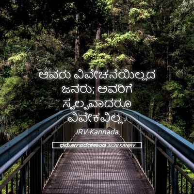 Picture 05 - ಧರ್ಮೋಪದೇಶಕಾಂಡ 32:28 KANIRV - ಅವರು - Bible Verse Picture