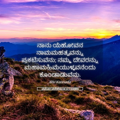 Picture 05 - ಧರ್ಮೋಪದೇಶಕಾಂಡ 32:3 KANIRV - ನಾನು ಯೆಹೋವನ - Bible Verse Picture