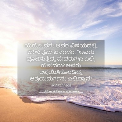 Picture 05 - ಧರ್ಮೋಪದೇಶಕಾಂಡ 32:37 KANIRV - ಯೆಹೋವನು ಅವರ - Bible Verse Picture