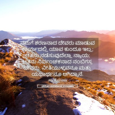 Picture 05 - ಧರ್ಮೋಪದೇಶಕಾಂಡ 32:4 KANIRV - ನಮಗೆ ಶರಣನಾದ ದೇವರು - Bible Verse Picture