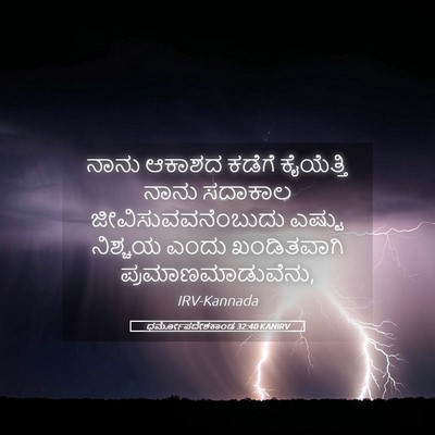 Picture 05 - ಧರ್ಮೋಪದೇಶಕಾಂಡ 32:40 KANIRV - ನಾನು ಆಕಾಶದ ಕಡೆಗೆ - Bible Verse Picture