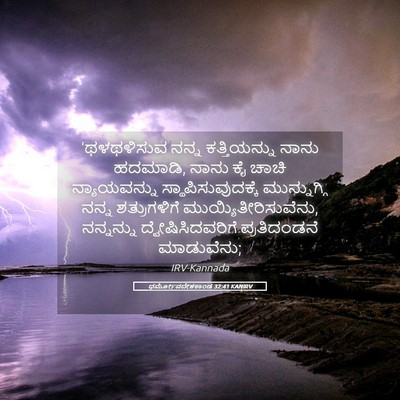 Picture 05 - ಧರ್ಮೋಪದೇಶಕಾಂಡ 32:41 KANIRV - ‘ಥಳಥಳಿಸುವ ನನ್ನ - Bible Verse Picture