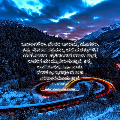 Picture 05 - ಧರ್ಮೋಪದೇಶಕಾಂಡ 32:43 KANIRV - ಜನಾಂಗಳಿರಾ, ದೇವರ - Bible Verse Picture