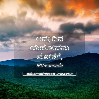Picture 05 - ಧರ್ಮೋಪದೇಶಕಾಂಡ 32:48 KANIRV - ಆದೇ ದಿನ ಯೆಹೋವನು - Bible Verse Picture