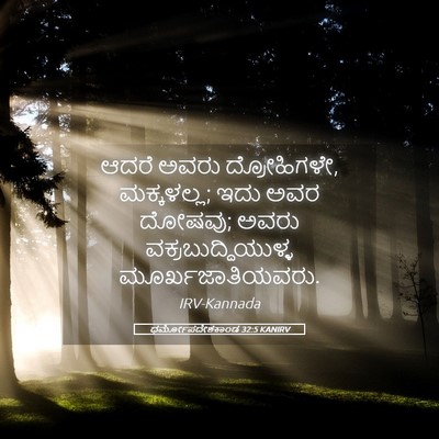 Picture 05 - ಧರ್ಮೋಪದೇಶಕಾಂಡ 32:5 KANIRV - ಆದರೆ ಅವರು - Bible Verse Picture
