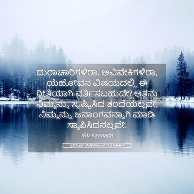 Picture 05 - ಧರ್ಮೋಪದೇಶಕಾಂಡ 32:6 KANIRV - ದುರಾಚಾರಿಗಳಿರಾ, - Bible Verse Picture