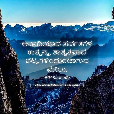 Picture 05 - ಧರ್ಮೋಪದೇಶಕಾಂಡ 33:15 KANIRV - ಅನಾದಿಯಾದ ಪರ್ವತಗಳ - Bible Verse Picture