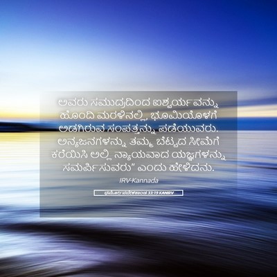 Picture 05 - ಧರ್ಮೋಪದೇಶಕಾಂಡ 33:19 KANIRV - ಅವರು ಸಮುದ್ರದಿಂದ - Bible Verse Picture