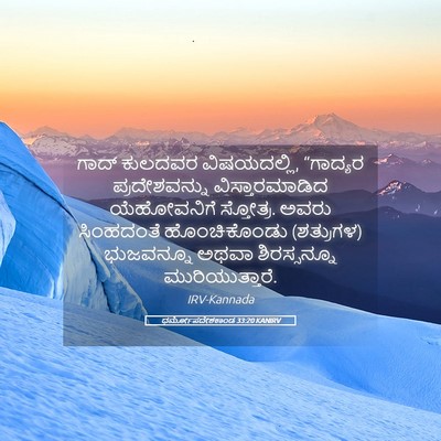 Picture 05 - ಧರ್ಮೋಪದೇಶಕಾಂಡ 33:20 KANIRV - ಗಾದ್ ಕುಲದವರ - Bible Verse Picture