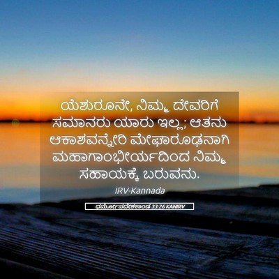 Picture 05 - ಧರ್ಮೋಪದೇಶಕಾಂಡ 33:26 KANIRV - ಯೆಶುರೂನೇ, ನಿಮ್ಮ - Bible Verse Picture