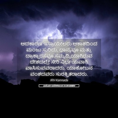Picture 05 - ಧರ್ಮೋಪದೇಶಕಾಂಡ 33:28 KANIRV - ಆದಕಾರಣ ಇಸ್ರಾಯೇಲರು - Bible Verse Picture