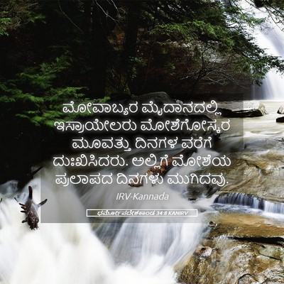 Picture 05 - ಧರ್ಮೋಪದೇಶಕಾಂಡ 34:8 KANIRV - ಮೋವಾಬ್ಯರ - Bible Verse Picture