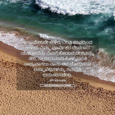 Picture 05 - ಧರ್ಮೋಪದೇಶಕಾಂಡ 4:1 KANIRV - ಇಸ್ರಾಯೇಲರೇ - Bible Verse Picture