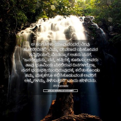 Picture 05 - ಧರ್ಮೋಪದೇಶಕಾಂಡ 4:10 KANIRV - ಆ ಸಂಗತಿಗಳು - Bible Verse Picture