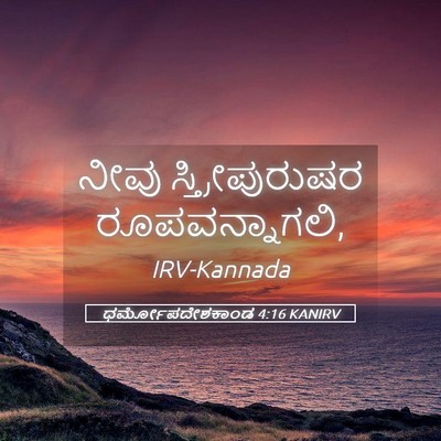 Picture 05 - ಧರ್ಮೋಪದೇಶಕಾಂಡ 4:16 KANIRV - ನೀವು ಸ್ತ್ರೀಪುರುಷರ - Bible Verse Picture