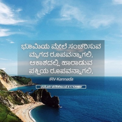 Picture 05 - ಧರ್ಮೋಪದೇಶಕಾಂಡ 4:17 KANIRV - ಭೂಮಿಯ ಮೇಲೆ - Bible Verse Picture
