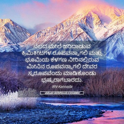 Picture 05 - ಧರ್ಮೋಪದೇಶಕಾಂಡ 4:18 KANIRV - ನೆಲದ ಮೇಲೆ - Bible Verse Picture