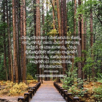 Picture 05 - ಧರ್ಮೋಪದೇಶಕಾಂಡ 4:2 KANIRV - ನಿಮ್ಮ ದೇವರಾದ - Bible Verse Picture