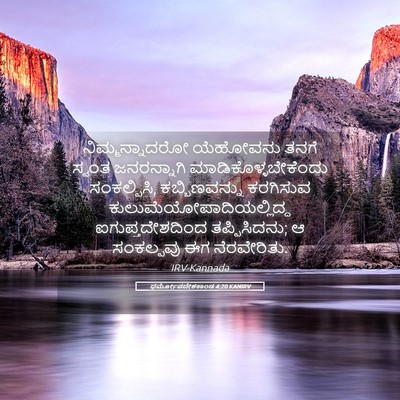 Picture 05 - ಧರ್ಮೋಪದೇಶಕಾಂಡ 4:20 KANIRV - ನಿಮ್ಮನ್ನಾದರೋ - Bible Verse Picture