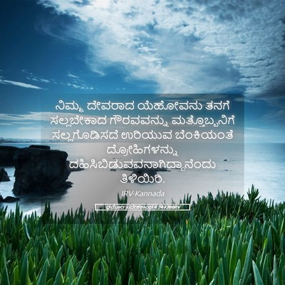 Picture 05 - ಧರ್ಮೋಪದೇಶಕಾಂಡ 4:24 KANIRV - ನಿಮ್ಮ ದೇವರಾದ - Bible Verse Picture