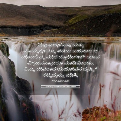 Picture 05 - ಧರ್ಮೋಪದೇಶಕಾಂಡ 4:25 KANIRV - ನೀವು ಮಕ್ಕಳನ್ನೂ - Bible Verse Picture