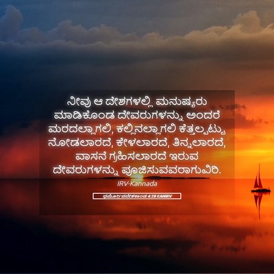 Picture 05 - ಧರ್ಮೋಪದೇಶಕಾಂಡ 4:28 KANIRV - ನೀವು ಆ ದೇಶಗಳಲ್ಲಿ - Bible Verse Picture