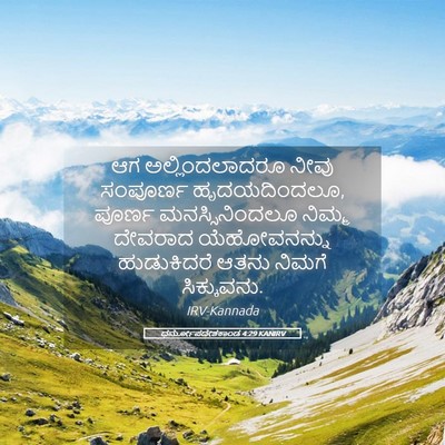 Picture 05 - ಧರ್ಮೋಪದೇಶಕಾಂಡ 4:29 KANIRV - ಆಗ ಅಲ್ಲಿಂದಲಾದರೂ - Bible Verse Picture