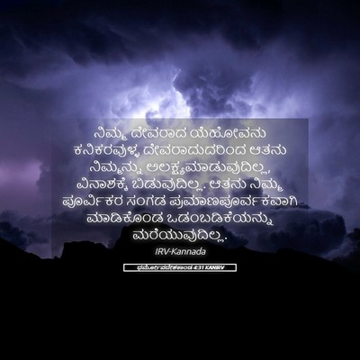 Picture 05 - ಧರ್ಮೋಪದೇಶಕಾಂಡ 4:31 KANIRV - ನಿಮ್ಮ ದೇವರಾದ - Bible Verse Picture
