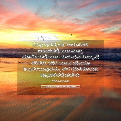 Picture 05 - ಧರ್ಮೋಪದೇಶಕಾಂಡ 4:39 KANIRV - ನೀವು ಇದನ್ನೆಲ್ಲಾ - Bible Verse Picture