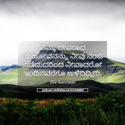 Picture 05 - ಧರ್ಮೋಪದೇಶಕಾಂಡ 4:4 KANIRV - ನಿಮ್ಮ ದೇವರಾದ - Bible Verse Picture