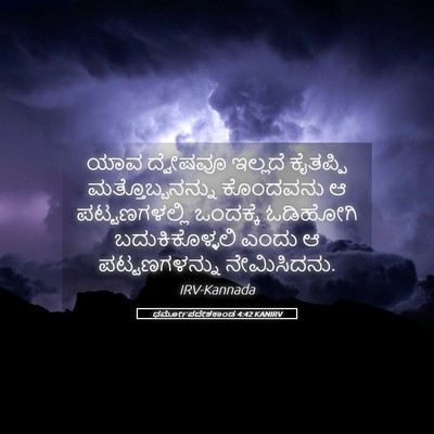 Picture 05 - ಧರ್ಮೋಪದೇಶಕಾಂಡ 4:42 KANIRV - ಯಾವ ದ್ವೇಷವೂ - Bible Verse Picture