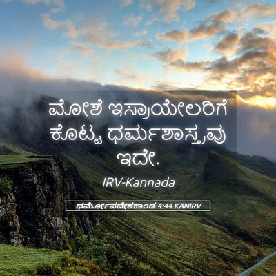 Picture 05 - ಧರ್ಮೋಪದೇಶಕಾಂಡ 4:44 KANIRV - ಮೋಶೆ ಇಸ್ರಾಯೇಲರಿಗೆ - Bible Verse Picture