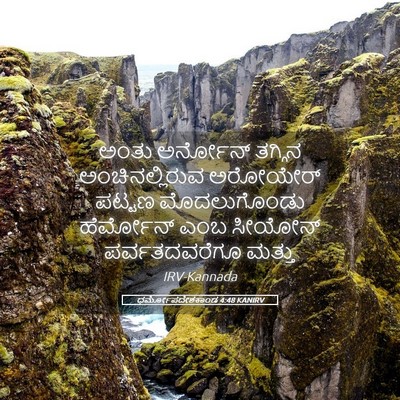 Picture 05 - ಧರ್ಮೋಪದೇಶಕಾಂಡ 4:48 KANIRV - ಅಂತು ಅರ್ನೋನ್ - Bible Verse Picture