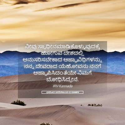 Picture 05 - ಧರ್ಮೋಪದೇಶಕಾಂಡ 4:5 KANIRV - ನೀವು - Bible Verse Picture