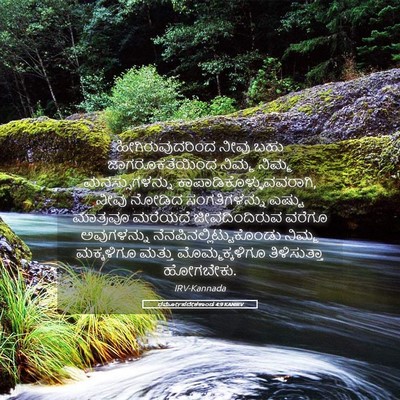 Picture 05 - ಧರ್ಮೋಪದೇಶಕಾಂಡ 4:9 KANIRV - ಹೀಗಿರುವುದರಿಂದ - Bible Verse Picture