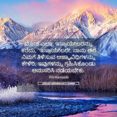 Picture 05 - ಧರ್ಮೋಪದೇಶಕಾಂಡ 5:1 KANIRV - ಮೋಶೆ ಎಲ್ಲಾ - Bible Verse Picture