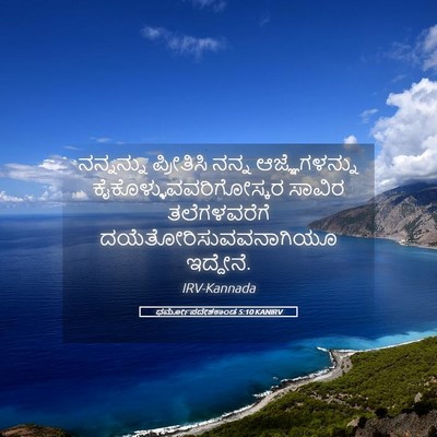 Picture 05 - ಧರ್ಮೋಪದೇಶಕಾಂಡ 5:10 KANIRV - ನನ್ನನ್ನು ಪ್ರೀತಿಸಿ - Bible Verse Picture