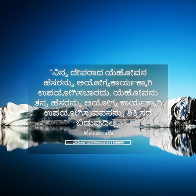 Picture 05 - ಧರ್ಮೋಪದೇಶಕಾಂಡ 5:11 KANIRV - “ನಿನ್ನ ದೇವರಾದ - Bible Verse Picture